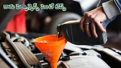 మీ కారు పెర్ఫార్మెన్స్ పెరుగుతుంది, ఈ పని చేయండి చాలు!