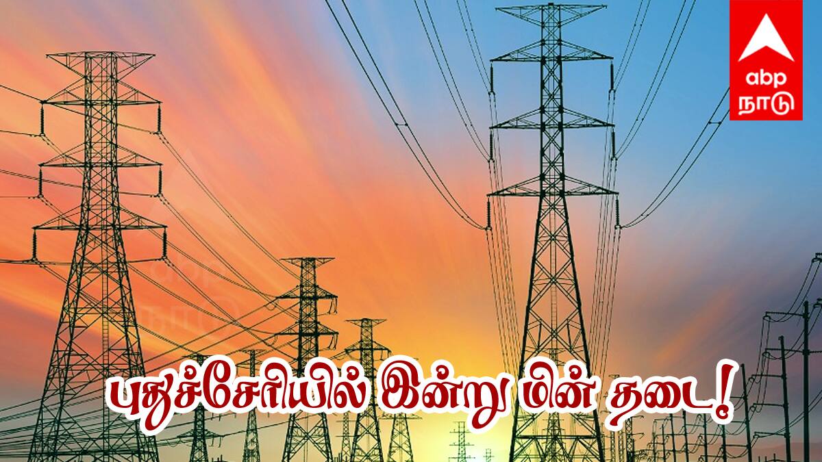 Puducherry Power shutdown: புதுச்சேரியில் இன்று மின் தடை! இந்த பகுதிகளில் மின்சாரம் இருக்காது! முழு விவரம் இதோ!