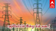 Puducherry Power shutdown: புதுச்சேரியில் இன்று மின் தடை!  இந்த பகுதிகளில் மின்சாரம் இருக்காது! முழு விவரம் இதோ!