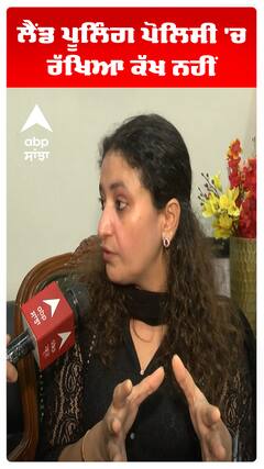 Land Pooling Policy | ਲੈਂਡ ਪੂਲਿੰਗ ਪੋਲਿਸੀ 'ਚ ਰੱਖਿਆ ਕੱਖ ਨਹੀਂ