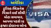 US Visa News : અમેરિકાના ટુરિસ્ટ-બિઝનેસ વિઝાને લઈ સૌથી મોટા સમાચાર, આપવા પડશે 15 હજાર ડોલરના બોન્ડ