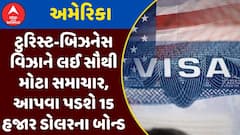 US Visa News : અમેરિકાના ટુરિસ્ટ-બિઝનેસ વિઝાને લઈ સૌથી મોટા સમાચાર, આપવા પડશે 15 હજાર ડોલરના બોન્ડ