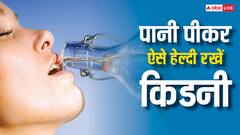 किडनी को रखना है हेल्दी तो रोज पिएं इतना पानी, आज ही जान लें लिमिट