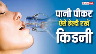 किडनी को रखना है हेल्दी तो रोज पिएं इतना पानी, आज ही जान लें लिमिट