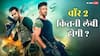 'वॉर 2' बनी YRF स्पाई यूनिवर्स की सबसे लंबी फिल्म, CBFC ने दिया U/A सर्टिफिकेट