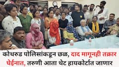 कोथरुड पोलिसांकडून छळ, दाद मागूनही तक्रार घेईनात, पुण्यातील तरुणी आता थेट हायकोर्टात जाणार
