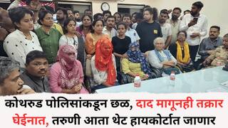 Pune Crime News: कोथरुड पोलिसांकडून छळ, दाद मागूनही तक्रार घेईनात, पुण्यातील तरुणी आता थेट हायकोर्टात जाणार
