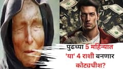 पुढच्या 5 महिन्यात 'या' 4 राशी बनणार कोट्यधीश? बाबा वेंगाची 'ही' भविष्यवाणी सुद्धा खरी होणार? 2025 मध्ये बक्कळ पैसा येणार?