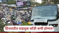 हिंजवडीत कामासाठी जाणाऱ्यांसाठी दिलासादायक बातमी; वाहतूक कोंडी कमी होणार? पुन्हा मेट्रोझिप बससेवा सुरू करण्याचा निर्णय