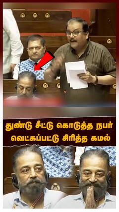 Kamal In Parliament : துண்டு சீட்டு கொடுத்த நபர்.. வெட்கப்பட்டு சிரித்த கமல்