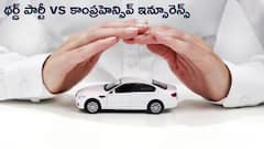 థర్డ్‌ పార్టీ vs కాంప్రహెన్సివ్‌ ఇన్సూరెన్స్‌ - ఏది తెలివైన నిర్ణయం?