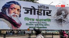 'दिशोम गुरु' शिबू सोरेन का पैतृक गांव में हुआ अंतिम संस्कार, बेटे हेमंत सोरेन ने दी मुखाग्नि