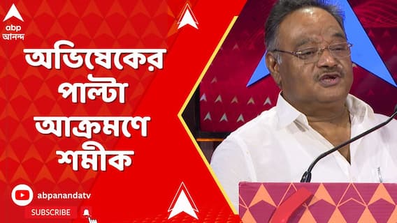 'BLO রা পশ্চিমবঙ্গ সরকারের চাকরি করেন তৃণমূল কংগ্রেসের নয়', অভিষেকের পাল্টা শমীক