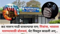 गाडीला कट मारून घासल्याच्या राग; मित्रांना, भावाला मारण्यासाठी बोलवलं, थेट पिस्तूल काढली अन्...; गोळीबारानं पुणे हादरलं