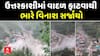 Uttarakhand Cloudburst : ઉત્તરકાશીના ધરાલીમાં વાદળ ફાટતા ભારે તબાહી
