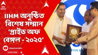 IIHM : সমাজে নিজ নিজ ক্ষেত্রে, গুরুত্বপূর্ণ অবদান রেখে গেছেন যাঁরা, তাঁদেরকে বিশেষ সম্মানিত করল IIHM