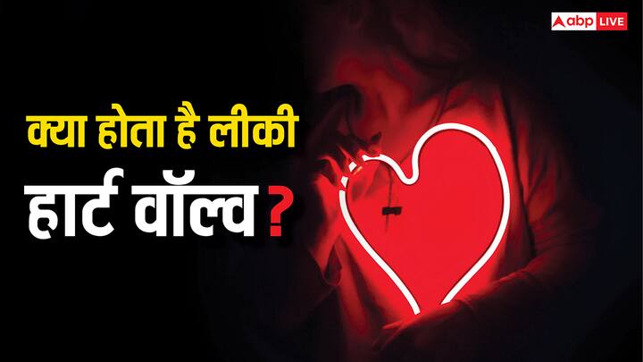 लीकी हार्ट वॉल्व को हृदय वॉल्व रिगर्जिटेशन भी कहते हैं. यह ऐसी मेडिकल कंडीशन है, जिसमें हार्ट के वॉल्व पूरी तरह से बंद नहीं हो पाते हैं. इसकी वजह से ब्लड वापस हार्ट में लीक होने लगता है.