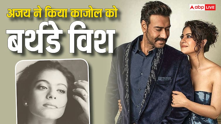अजय देवगन ने काजोल के बर्थडे पर शेयर की पुरानी फोटो, लिखा मजेदार पोस्ट