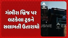 Gambhira Bridge Tanker Rescue: બલુન કેપસુલની મદદથી ગંભીરા બ્રિજ પર લટકેલ ટેન્કર નીચે ઉતારાયું