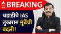 Tukaram Mundhe : मोठी बातमी! धडाडीचे IAS तुकाराम मुंढेंची बदली, 'या' महत्त्वाच्या खात्याच्या सचिवपदाची जबाबदारी, 20 वर्षात 23 बदल्यांचा विक्रम