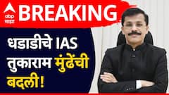 मोठी बातमी! धडाडीचे IAS तुकाराम मुंढेंची बदली, 'या' महत्त्वाच्या खात्याच्या सचिवपदाची जबाबदारी, 20 वर्षात 23 बदल्यांचा विक्रम