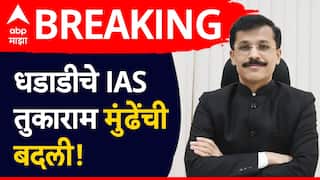 Tukaram Mundhe : मोठी बातमी! धडाडीचे IAS तुकाराम मुंढेंची बदली, 'या' महत्त्वाच्या खात्याच्या सचिवपदाची जबाबदारी, 20 वर्षात 23 बदल्यांचा विक्रम