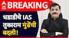 Tukaram Mundhe : मोठी बातमी! धडाडीचे IAS तुकाराम मुंढेंची बदली, 'या' महत्त्वाच्या खात्याच्या सचिवपदाची जबाबदारी, 20 वर्षात 23 बदल्यांचा विक्रम