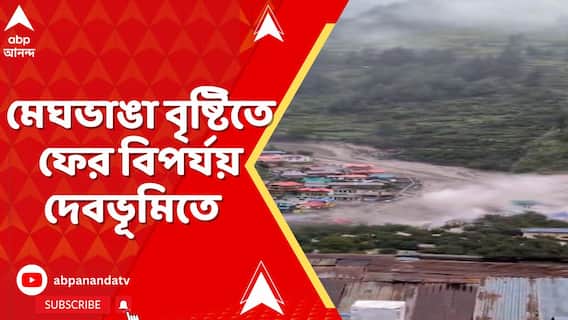 উত্তরকাশীতে মেঘভাঙা বৃষ্টির জেরে হড়পা বান, ভেসে গেল বহু বাড়ি, বাজার !