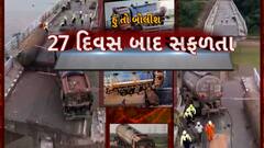 Hun To Bolish : હું તો બોલીશ : 27 દિવસ બાદ સફળતા