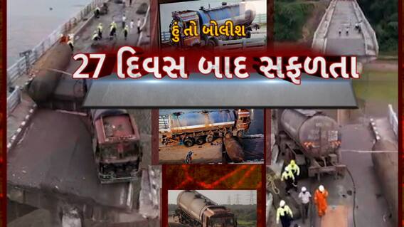 Hun To Bolish : હું તો બોલીશ : 27 દિવસ બાદ સફળતા