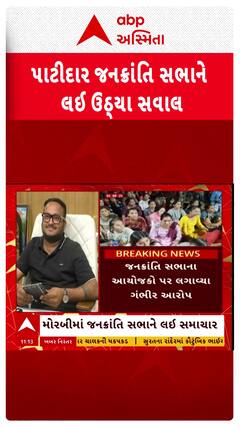 Morbi Patidar Meeting : મોરબી પાટીદાર જનક્રાંતિ સભા સામે કેમ ઉઠ્યા સવાલ?