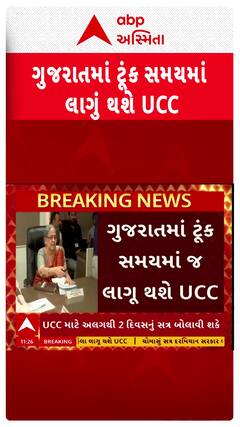 UCC In Gujarat : ગુજરાતમાં ટૂંક સમયમાં લાગું થશે UCC