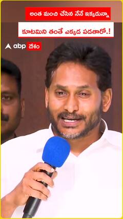 అంత మంచి చేసిన నేనే ఇక్కడున్నా...కూటమిని తంతే ఎక్కడ పడతారో.!