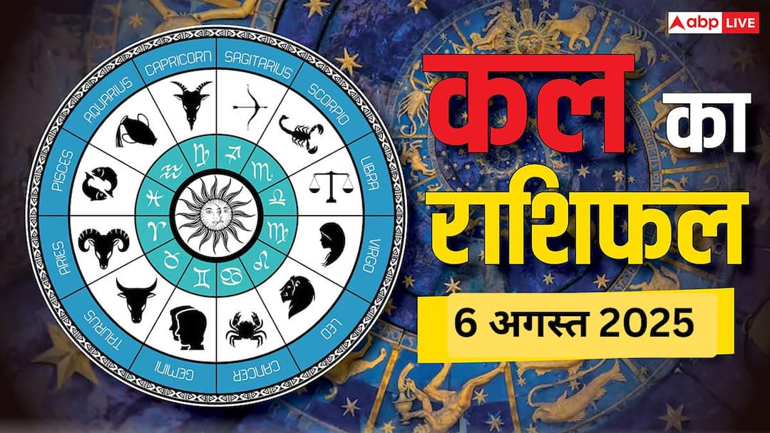 कल का राशिफल 6 अगस्त 2025: जानें आपकी राशि के लिए क्या है खास, करियर, धन और परिवार का हाल! kal ka rashifal 6 August 2025 Tomorrow horoscope zodiac career love business कल का राशिफल 6 अगस्त 2025: जानें आपकी राशि के लिए क्या है खास, करियर, धन और परिवार का हाल!