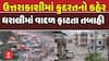 Uttarakhand Cloud Burst: ઉત્તરાખંડના ઉત્તરકાશીમાં વાદળ ફાટતા હાહાકાર