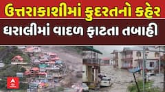 Uttarakhand Cloud Burst: ઉત્તરાખંડના ઉત્તરકાશીમાં વાદળ ફાટતા હાહાકાર
