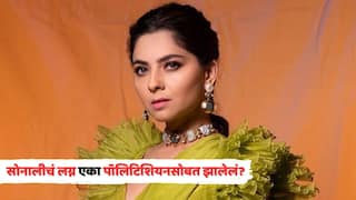 Sonalee Kulkarni On Marriage Rumors: 'рдорд╛рдЭрдВ рдПрдХрд╛ рдкреЙрд▓рд┐рдЯрд┐рд╢рд┐рдпрдирд╕реЛрдмрдд рд▓рдЧреНрди рдЭрд╛рд▓рдВрдп рдЖрдгрд┐...'; рдЪрд░реНрдЪрд╛рдВрд╡рд░ рд╕реЛрдирд╛рд▓реА рдХреБрд▓рдХрд░реНрдгреАрдирдВ рд╕реНрд╡рддрдГ рд╕рд╛рдВрдЧрд┐рддрд▓реЗрд▓рдВ рд╕рдЧрд│рдВ, рдХрд╛рдп рдШрдбрд▓реЗрд▓рдВ?