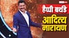छोटी उम्र में बड़ी सक्सेस, फिर जवानी में 'बदमाशियां', ऐसी रही है आदित्य नारायण की जर्नी