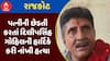Rajkot Murder Case : પત્નીની છેડતી કરતાં દિલીપસિંહ ગોહિલની હાર્દિકે કરી નાંખી હત્યા, જુઓ અહેવાલ
