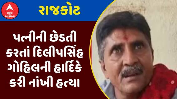 Rajkot Murder Case : પત્નીની છેડતી કરતાં દિલીપસિંહ ગોહિલની હાર્દિકે કરી નાંખી હત્યા, જુઓ અહેવાલ
