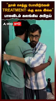 ”நான் செத்து போயிடுவேன் TREATMENT-க்கு காசு இல்ல”BALA-விடம் கலங்கிய அபிநய் Surprise கொடுத்த சிறுமி