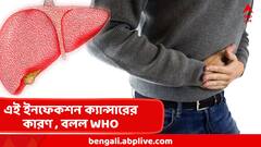 লিভার ক্যান্সারের অন্যতম কারণ, বিশ্বজুড়ে বাড়ছে ভাইরাস ! এই ইনফেকশনকে ক্যান্সারসৃষ্টিকারী বলল WHO