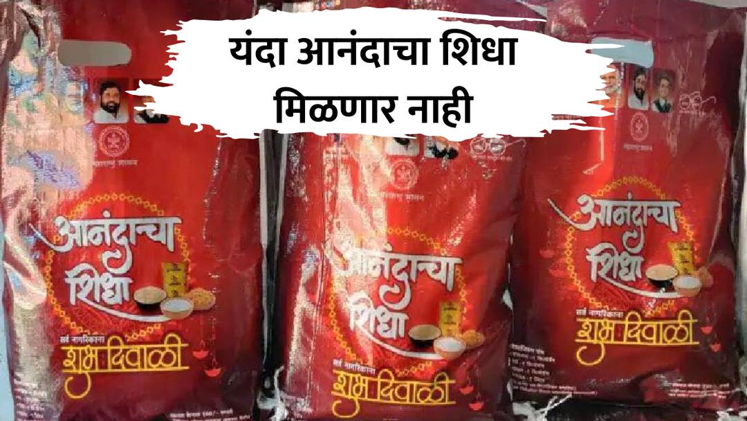chhagan bhujbal on anandacha shidha scheme shivbhojan thali maharashtra marathi news Anandacha Shidha : यंदाच्या गणेशोत्सवात आनंदाचा शिधा मिळणार नाही, लाडकी बहीण योजनेचा फटका बसल्याची छगन भुजबळांची कबुली