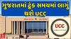 UCC In Gujarat : ગુજરાતમાં ટૂંક સમયમાં લાગું થશે UCC , સૌથી મોટા સમાચાર