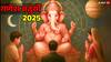 इस गणेश चतुर्थी पर बन रहे हैं दुर्लभ योग...क्या आप तैयार हैं बप्पा से वरदान पाने के लिए?