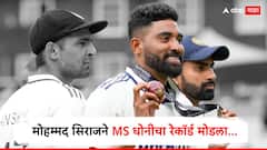 गोलंदाज असूनही मोहम्मद सिराजने MS धोनीचा रेकॉर्ड मोडला; नेमका कोणता पराक्रम केला?