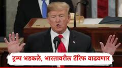 भारतानं उत्तर देताच ट्रम्प भडकले,  24 तासात भारतावरील टॅरिफ वाढवणार, डोनाल्ड ट्रम्प यांचा इशारा