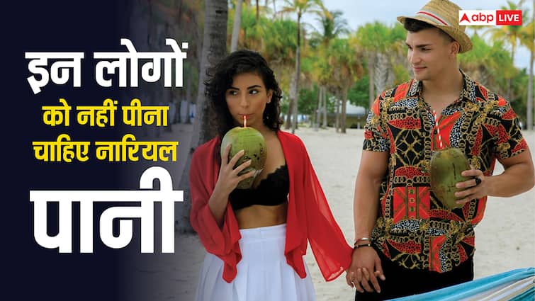 हर किसी के लिए हेल्दी नहीं होता नारियल पानी, इन 5 लोगों को हमेशा करना चाहिए अवॉयड हर किसी के लिए हेल्दी नहीं होता नारियल पानी, इन 5 लोगों को हमेशा करना चाहिए अवॉयड
