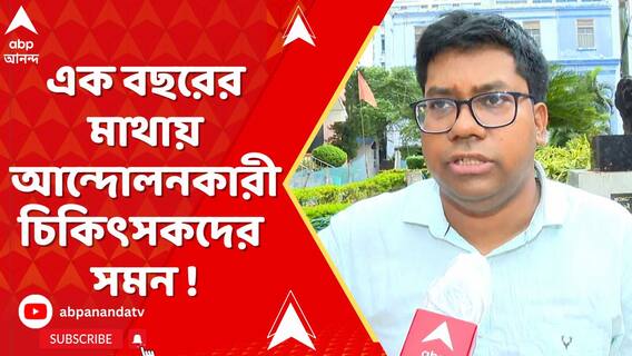 আর জি করকাণ্ডে এক বছরের মাথায় আন্দোলনকারী চিকিৎসকদের সমন !