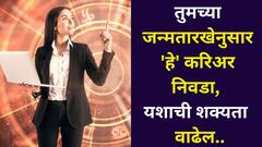 करिअरसह बक्कळ पैसा असेल तर आणखी काय हवं! तुमच्या जन्मतारखेनुसार 'हे' करिअर निवडा, यशाची शक्यता वाढेल, अंकशास्त्र